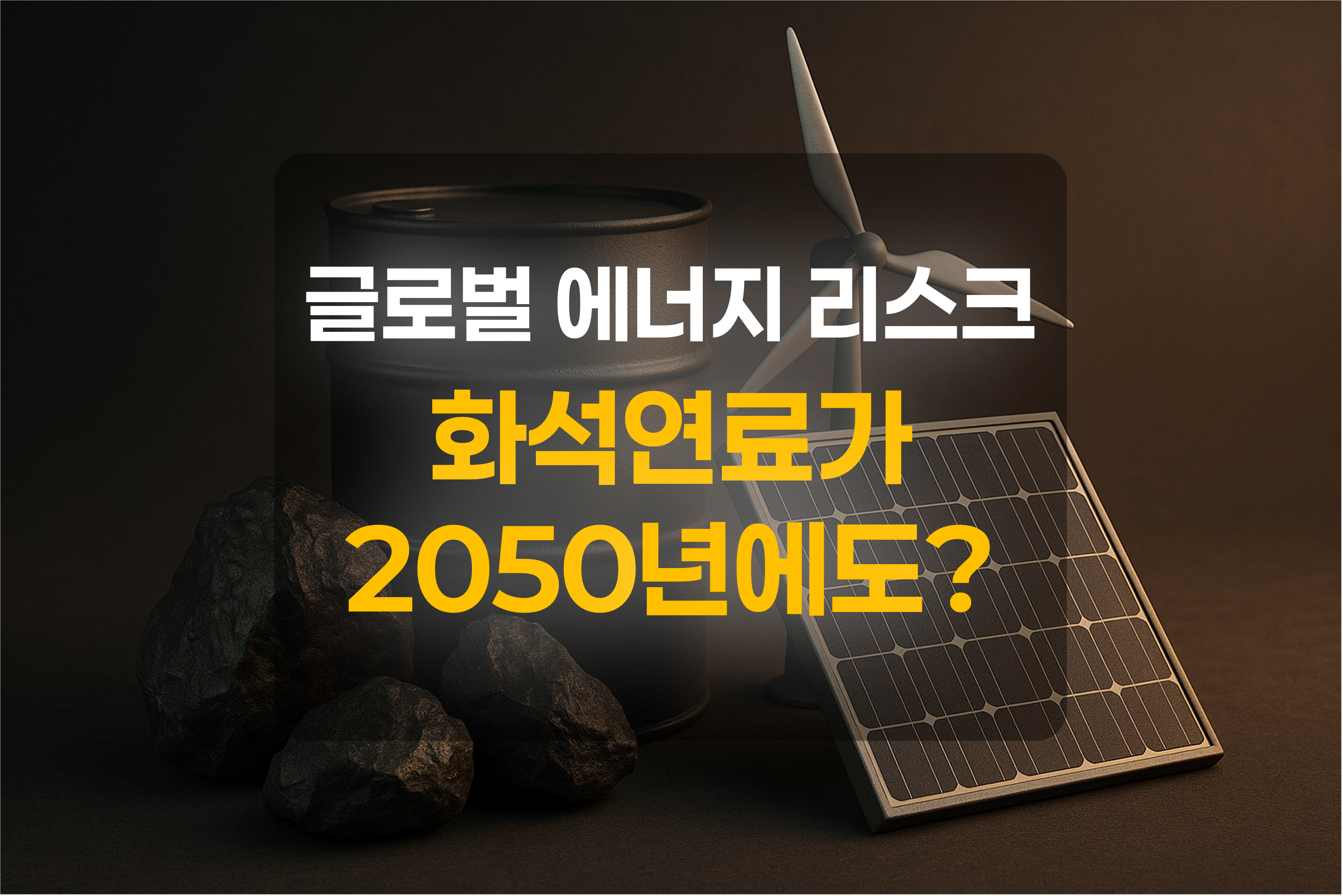 화석연료와 신재생에너지를 표현한 그림