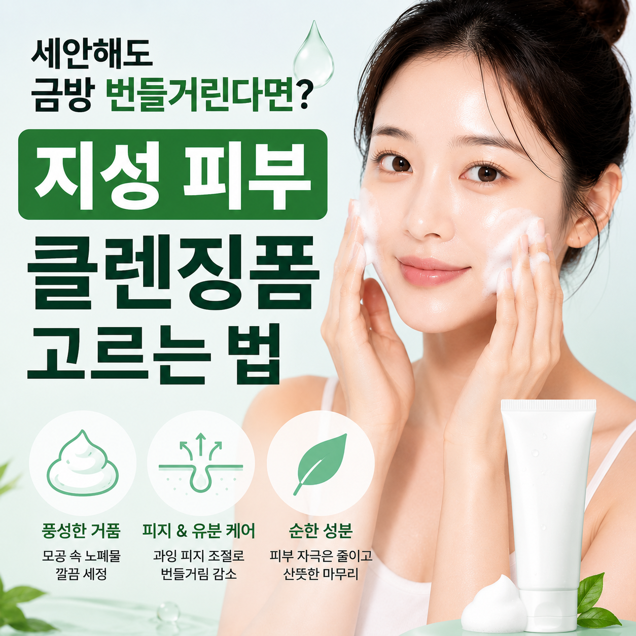지성 피부 클렌징폼