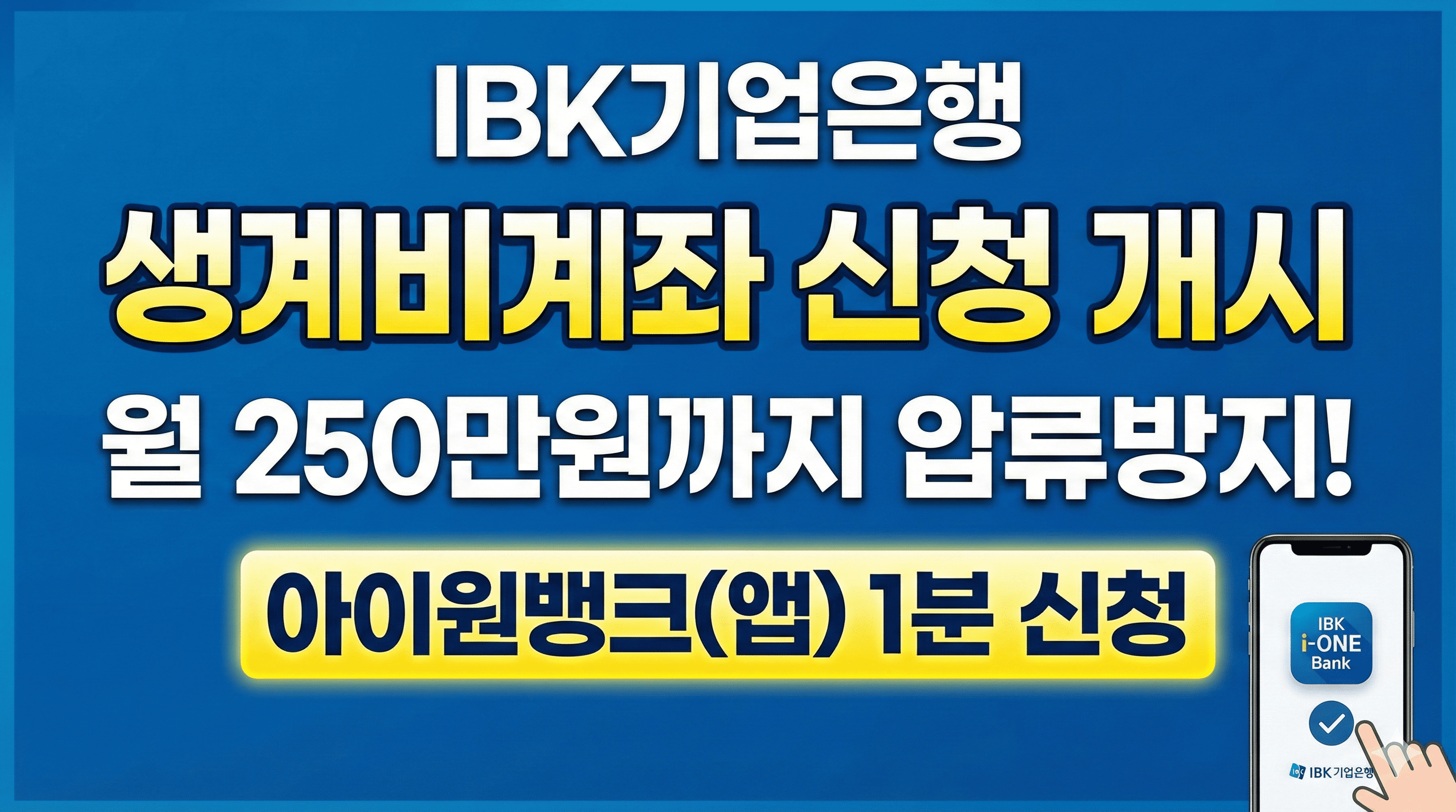 IBK기업은행 생계비계좌 신청 알림 썸네일 이미지