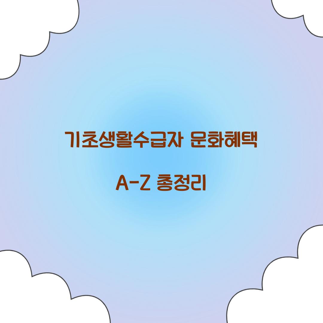 기초생활수급자 문화혜택