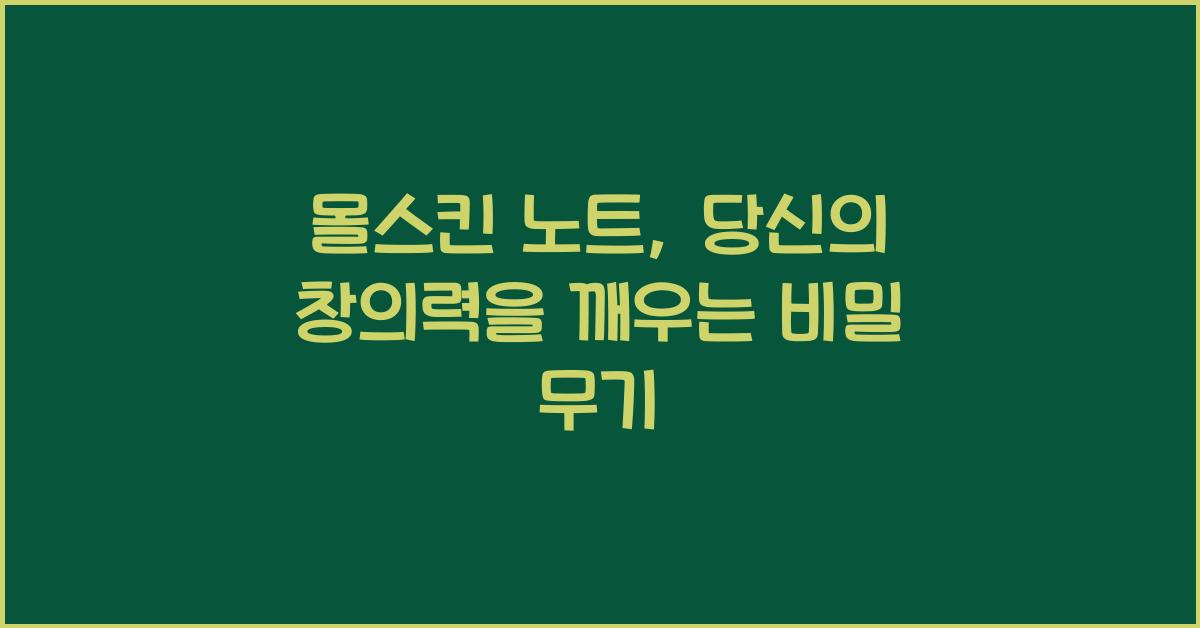몰스킨 노트