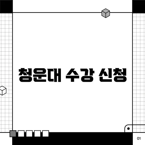 청운대 수강 신청