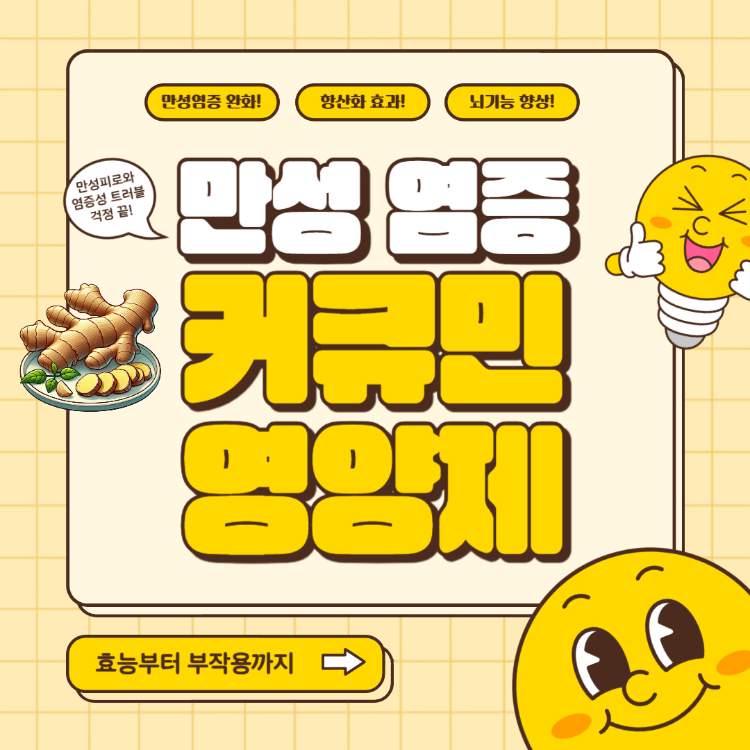 커큐민 효능 부작용 복용시간 완벽정리(+커큐민 영양제 여드름)