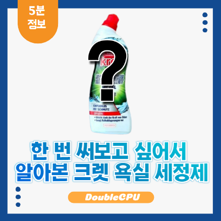 크렛 욕실 세정제