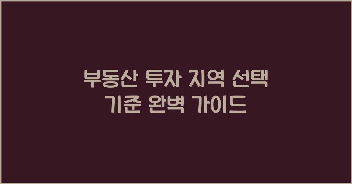 부동산 투자 지역, 선택 기준