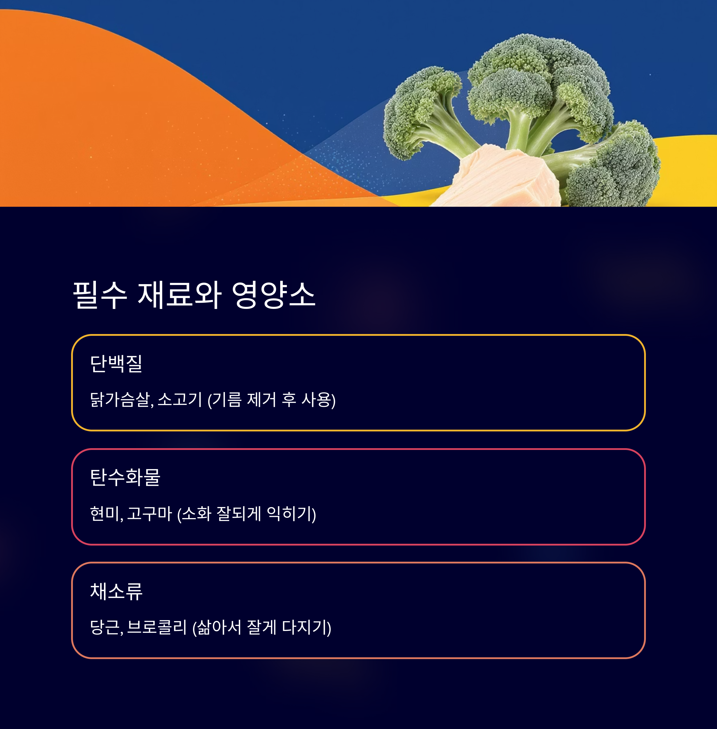 필수 재료와 영양소