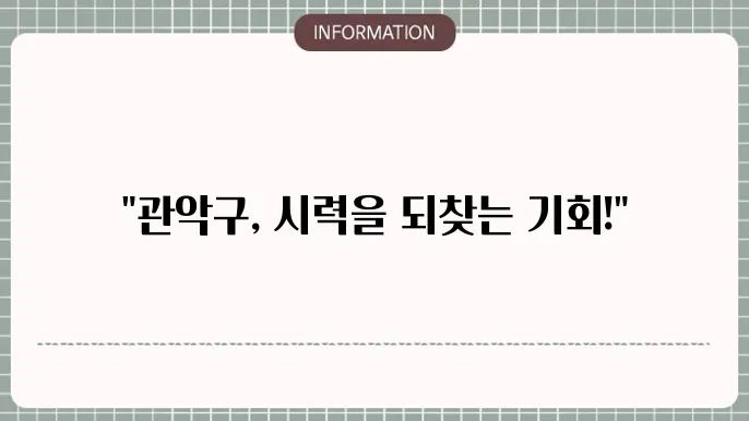 관악구노안수술