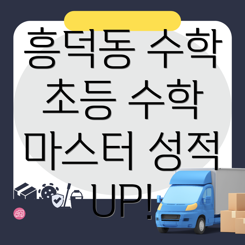 초등 수학학원