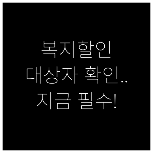 내가 알뜰폰 복지할인 대상자일까? 자..