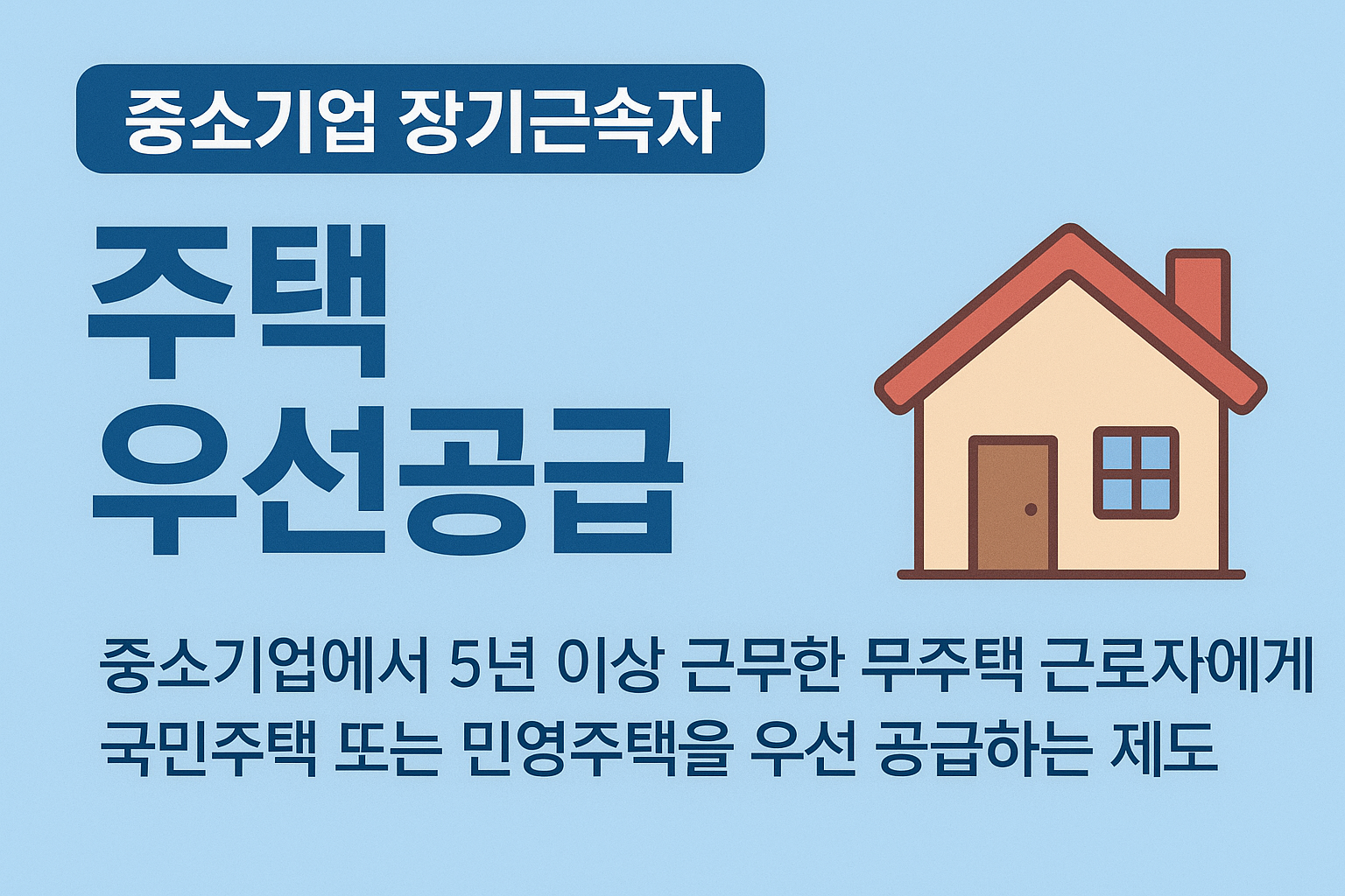 중소기업 장기근속자 주택우선공급 제도
