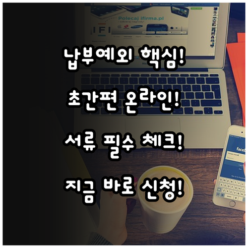 납부예외 온라인 간편 신청 방법과 필..