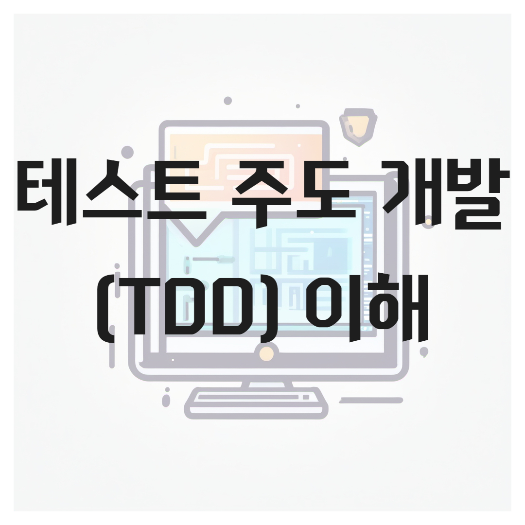 테스트 주도 개발(TDD)의 정의, 주기, 이점과 과제