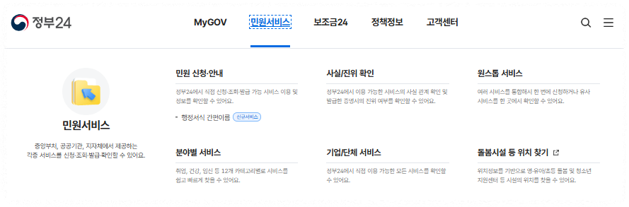 정부24 민원서비스 안내