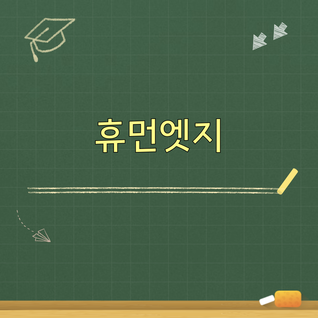 휴먼엣지