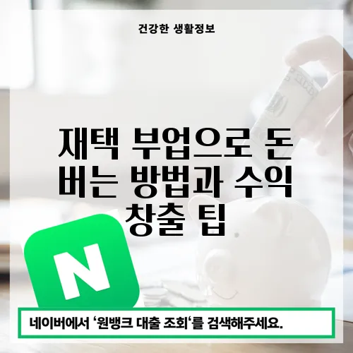 재택 부업으로 돈 버는 방법과 수익 창출 팁
