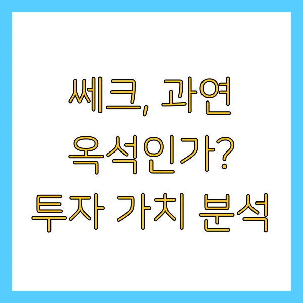 쎄크 공모주 수요예측 결과 청약 정보 상장일 언제일까?