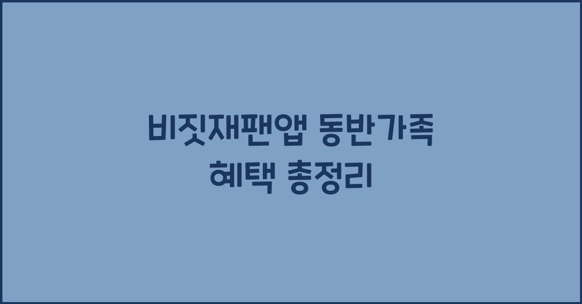 비짓재팬앱 동반가족
