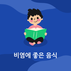 비염에 좋은 음식
