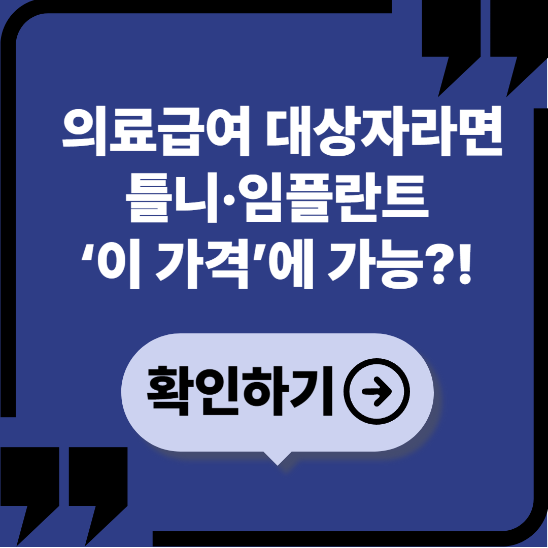 🦷 의료급여 틀니 임플란트 지원제도 총정리|65세 이상 수급자 필독