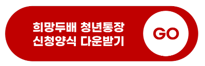 희망두배 청년통장 신청자격, 신청방법, 신청기간, 신청서류, 발표, 만기 최대 1080만 원 지원