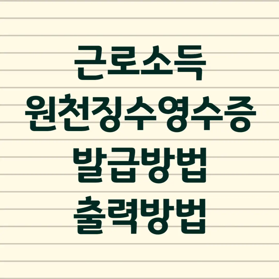 근로소득 원천징수영수증 발급 및 출력 방법 (최신)