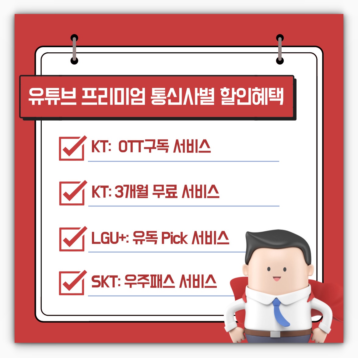 유튜브 프리미엄 통신사별 할인혜택 이용하기