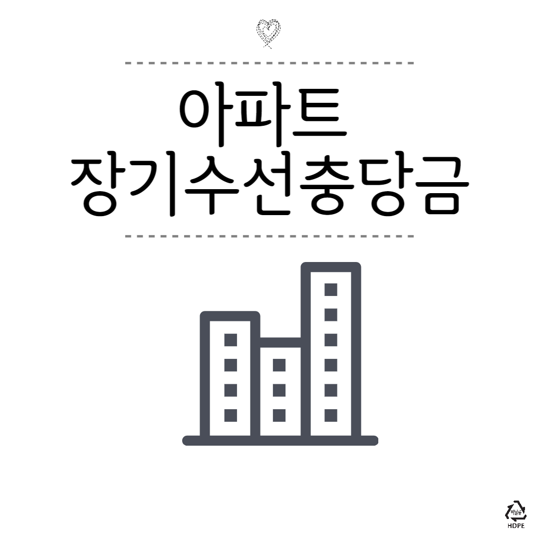 아파트 장기수선충당금 이사할땐