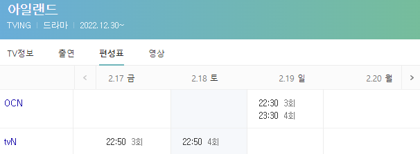 드라마 아일랜드 편성표