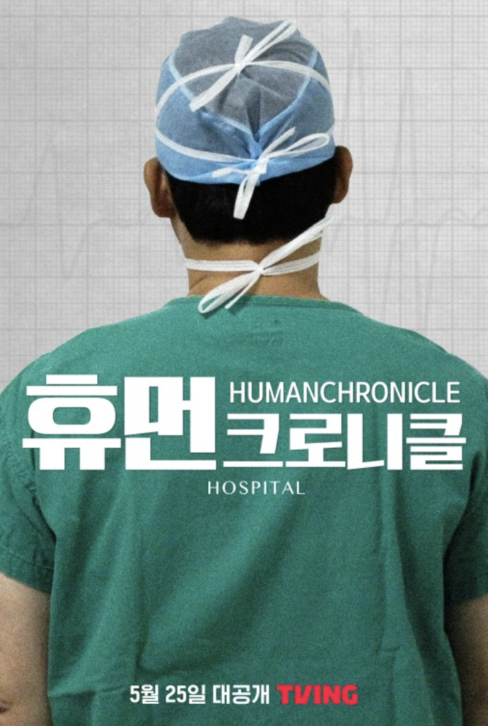 휴먼크로니클