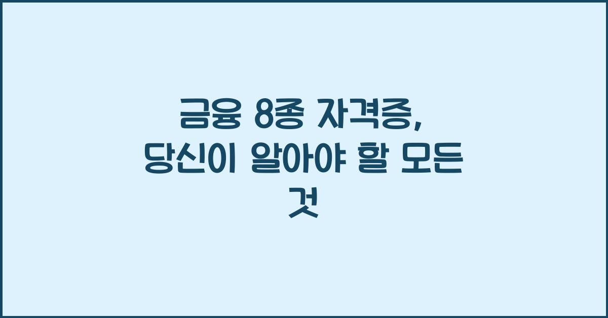 금융 8종 자격증