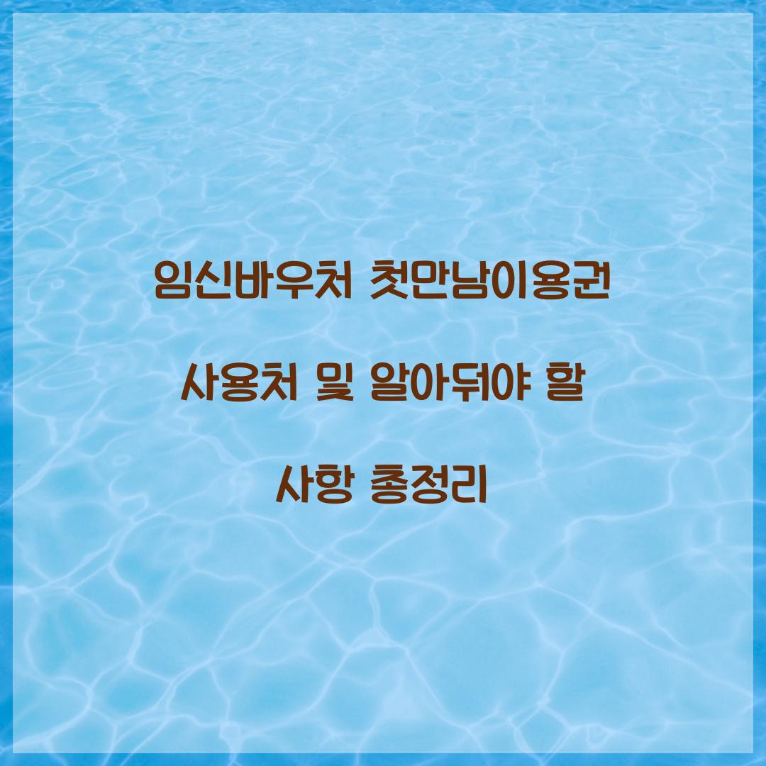 첫만남이용권 사용처
