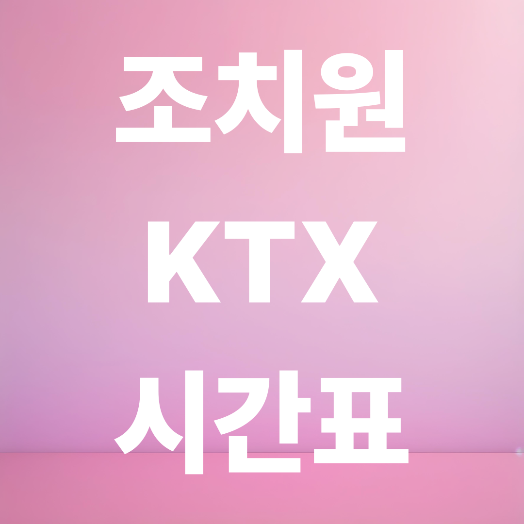 조치원 KTX 시간표 2025 최신 업데이트
