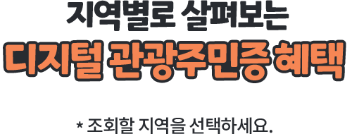 디지털 관광 주민증 혜택