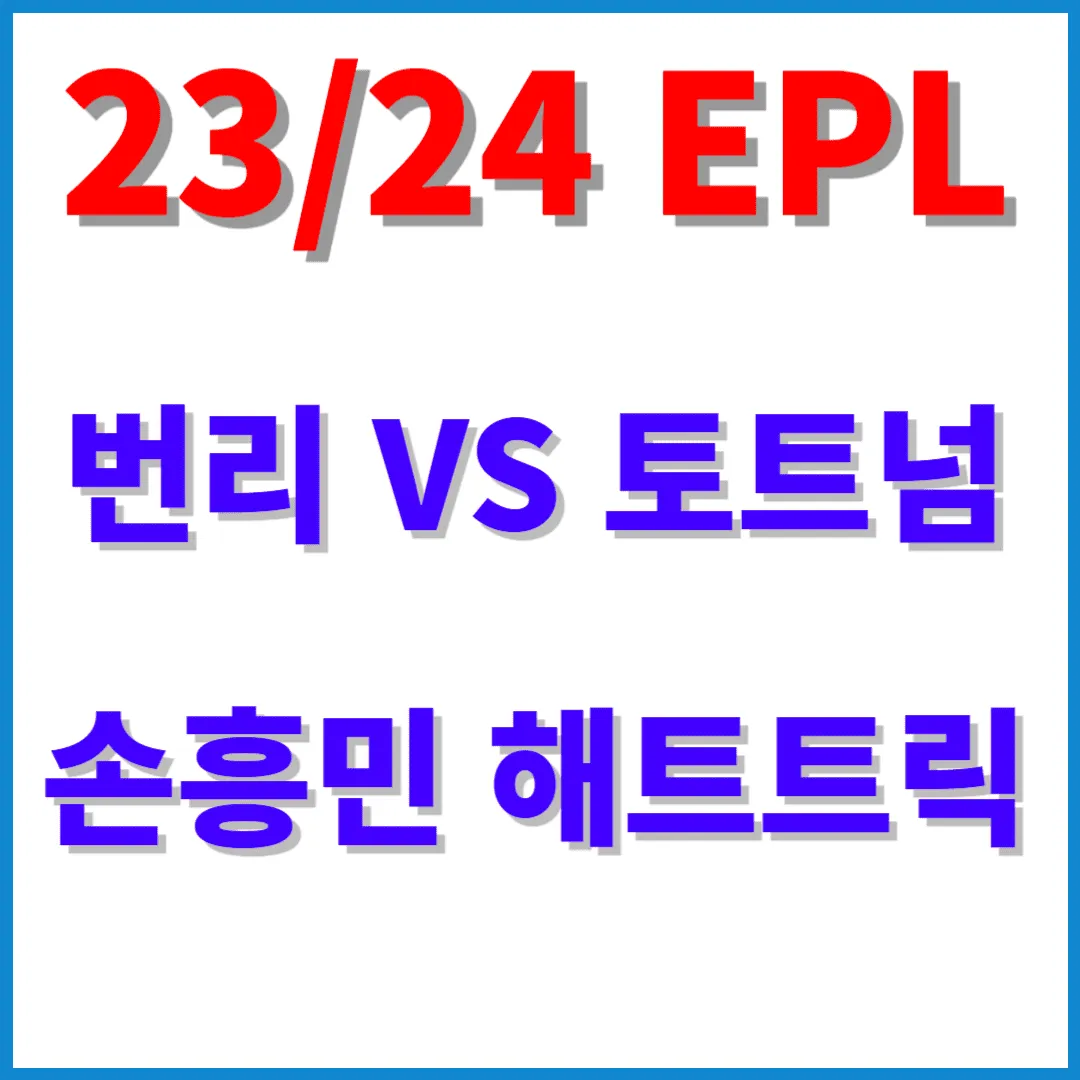 손흥민 해트트릭 하이라이트