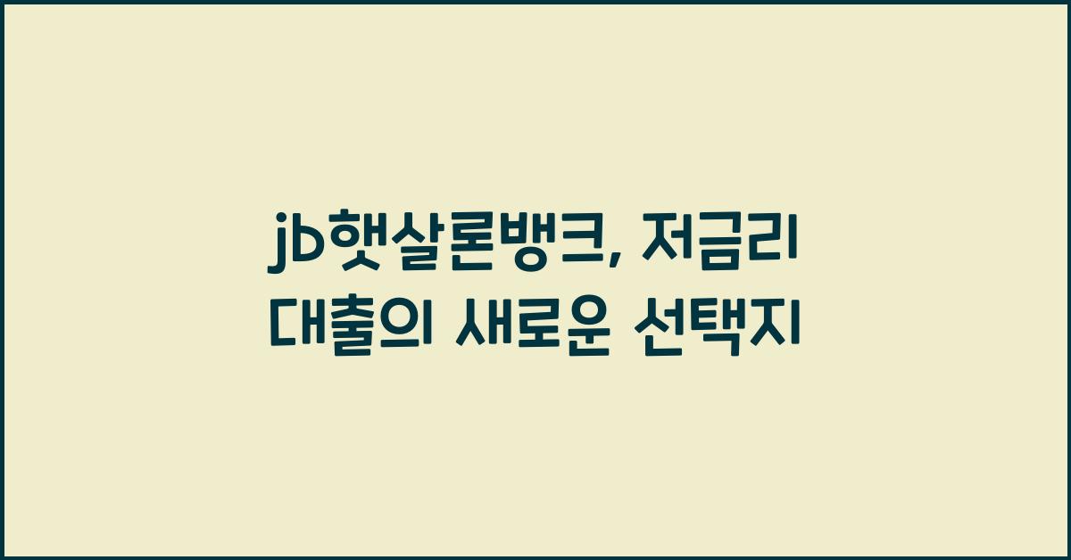 jb햇살론뱅크