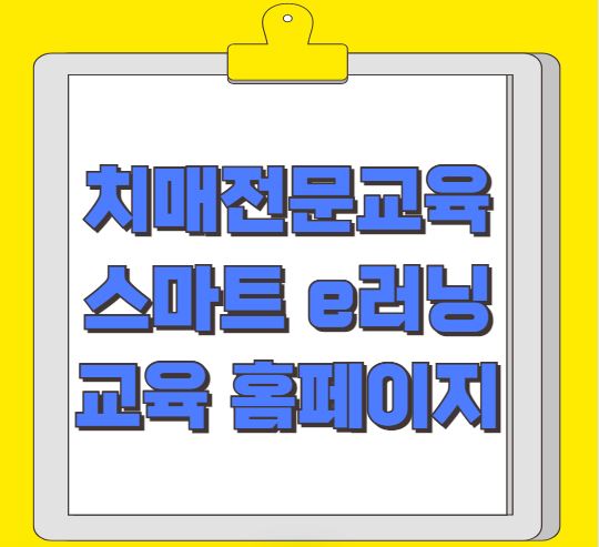 치매전문교육 스마트 e러닝 교육 홈페이지