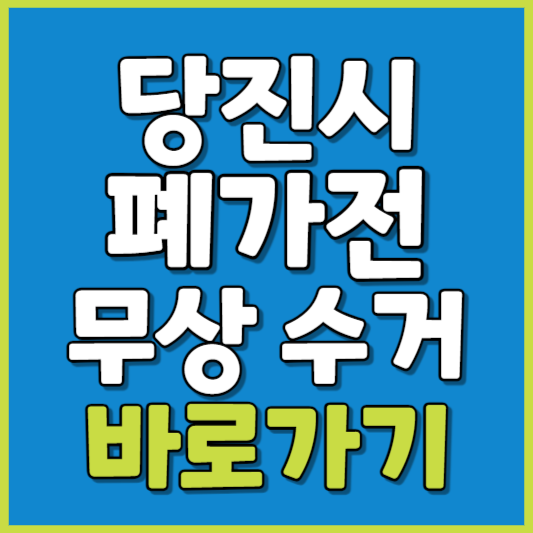 당진시 폐가전 제품 무상수거