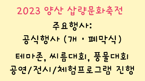 양산 삽량 문화 축전 프로그램들