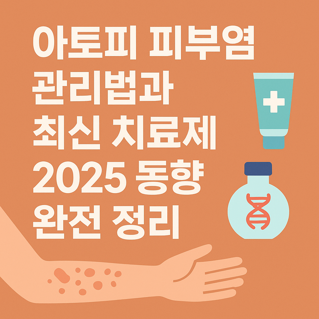 아토피 피부염 관리법과 최신 치료제 2025 동향 완전 정리