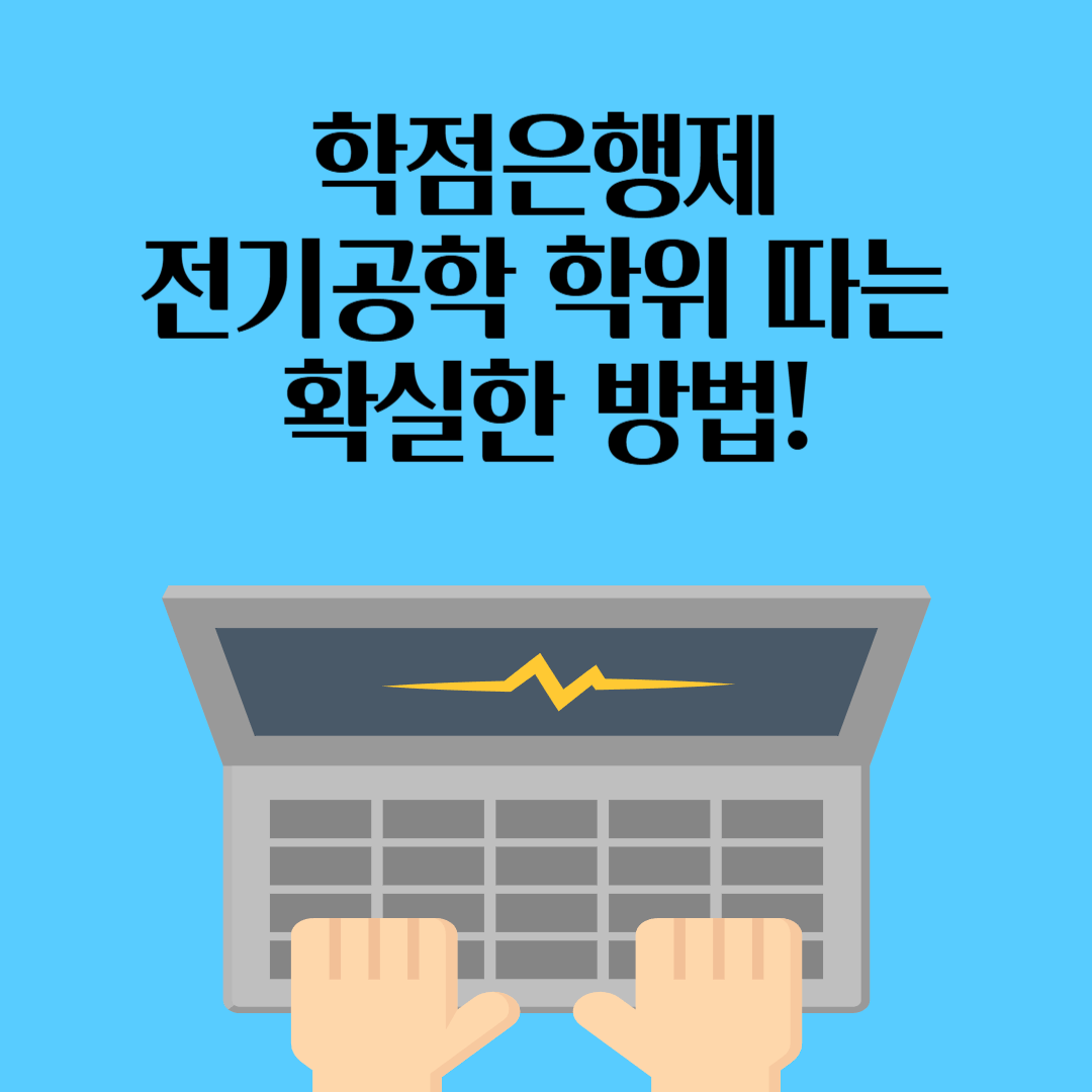 전기기사 응시자격? 학점은행제로 전기공학 학위 따는 확실한 방법!