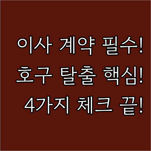성공적인 포장이사 계약을 위한 4가지..