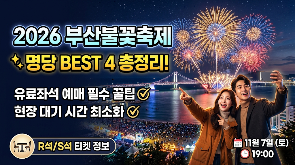 2026 부산불꽃축제 명당 BEST 4 총정리