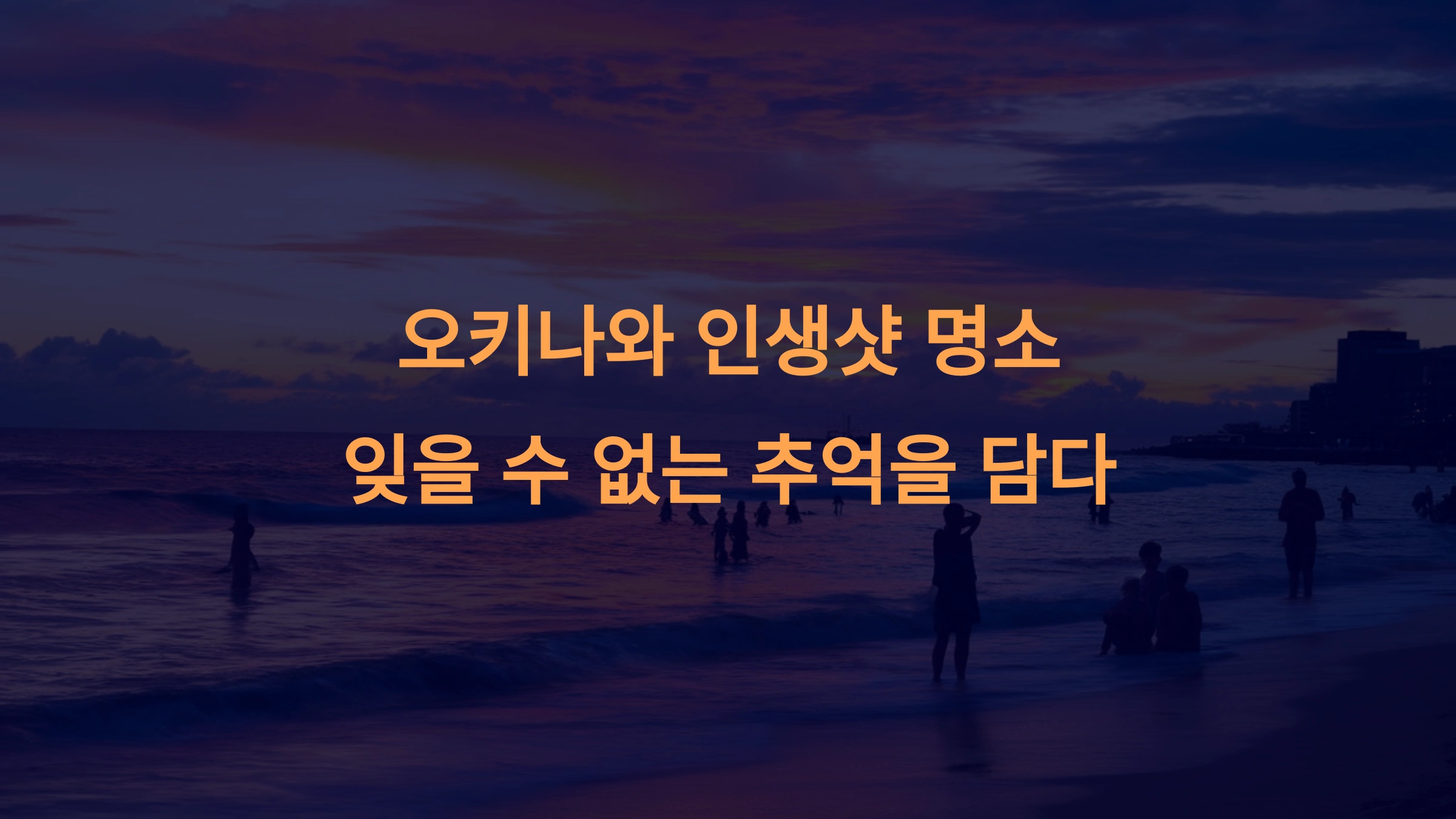 오키나와 여행, 인생샷을 남길 수 있는 필수 명소 추천