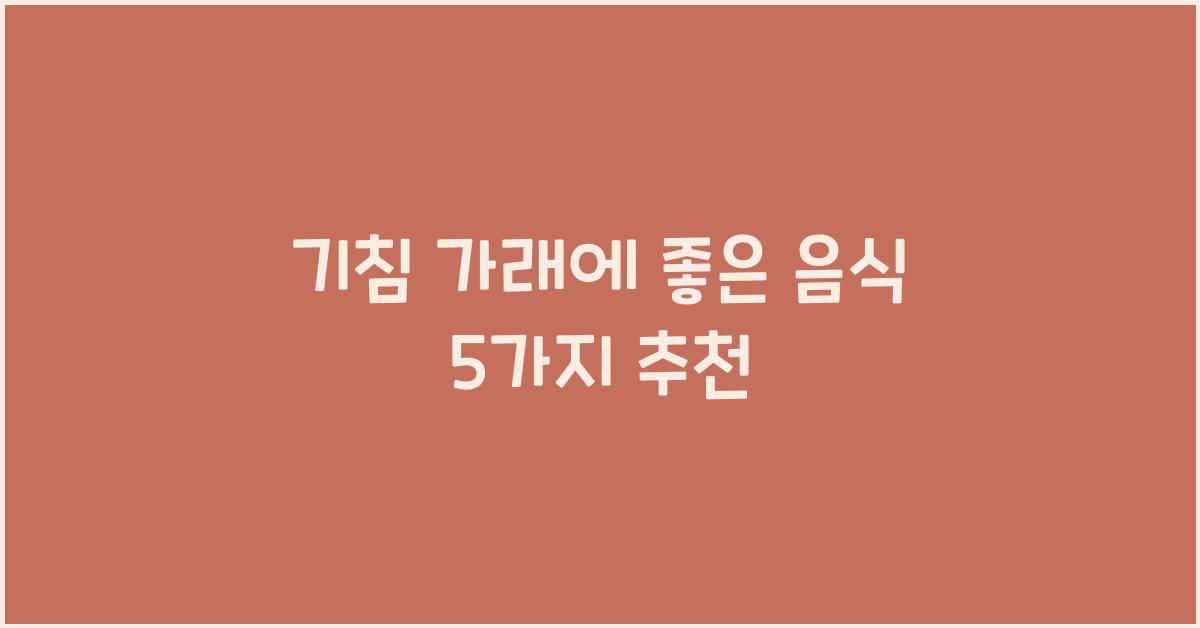 기침 가래에 좋은 음식