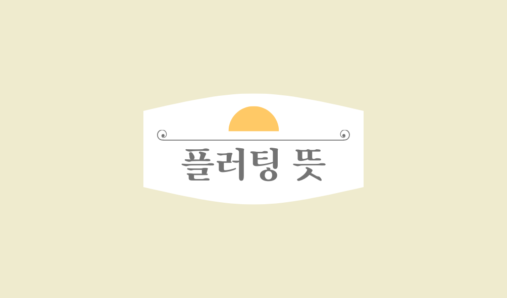 플러팅 뜻