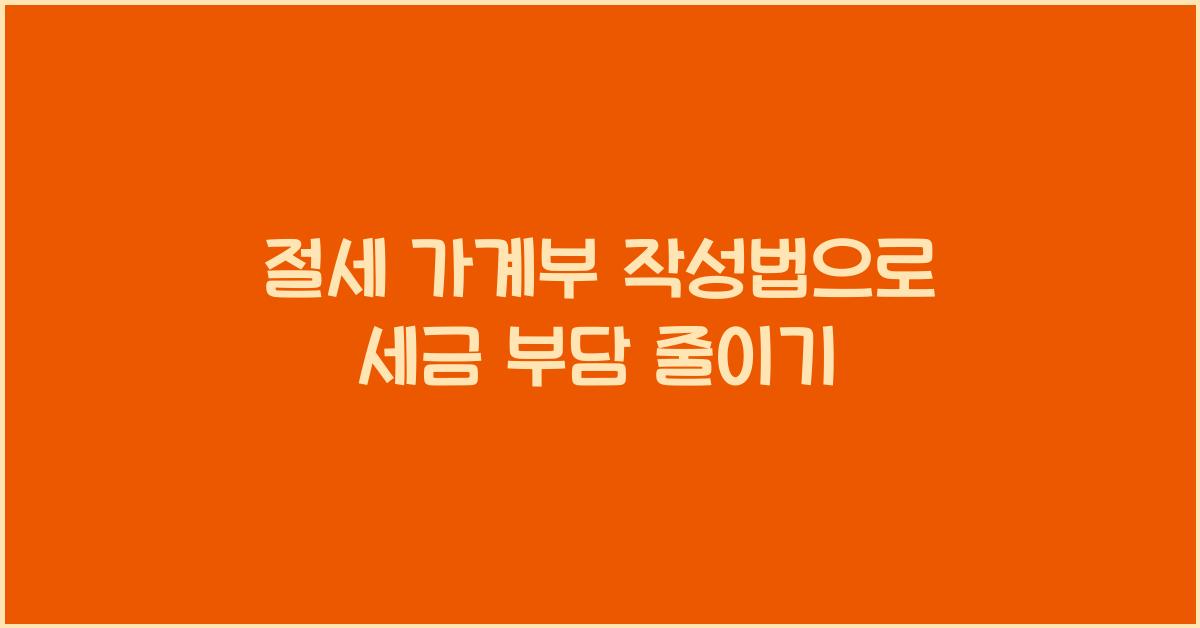 절세 가계부 작성법
