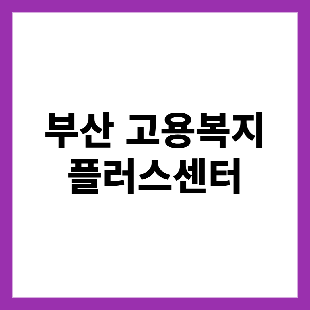 부산 고용복지 플러스센터
