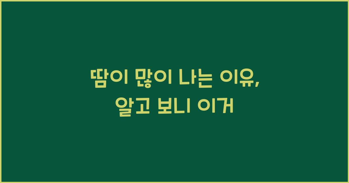 땀이 많이 나는 이유