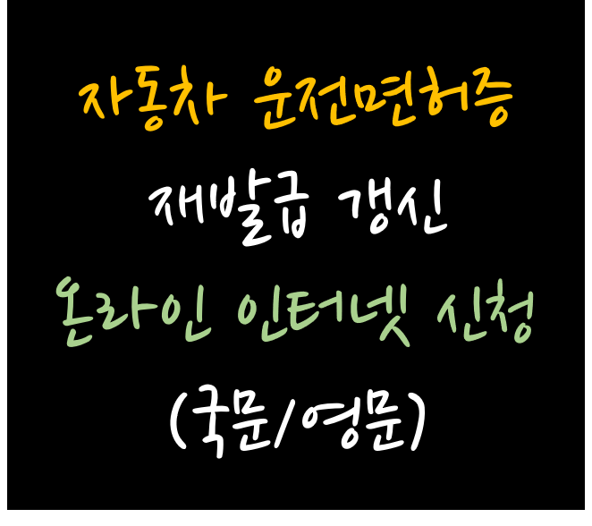 자동차운전면허증 재발급갱신 적성검사 온오프라인 인터넷신청방법