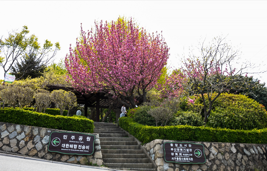 부산민주공원